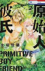 Primitive Boyfriend Vol. 2